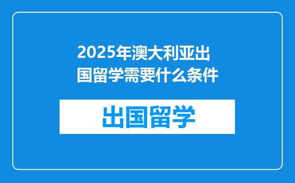 2025年澳大利亚出国留学需要什么条件