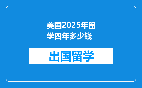 美国2025年留学四年多少钱