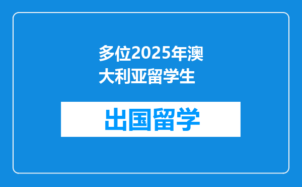 多位2025年澳大利亚留学生