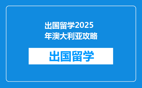 出国留学2025年澳大利亚攻略