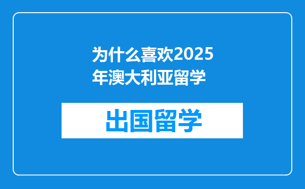 为什么喜欢2025年澳大利亚留学
