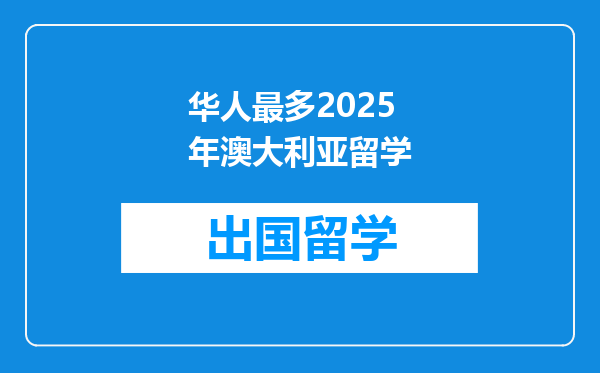 华人最多2025年澳大利亚留学