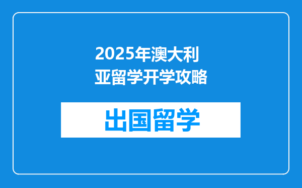 2025年澳大利亚留学开学攻略