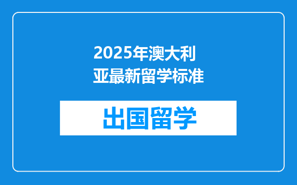 2025年澳大利亚最新留学标准