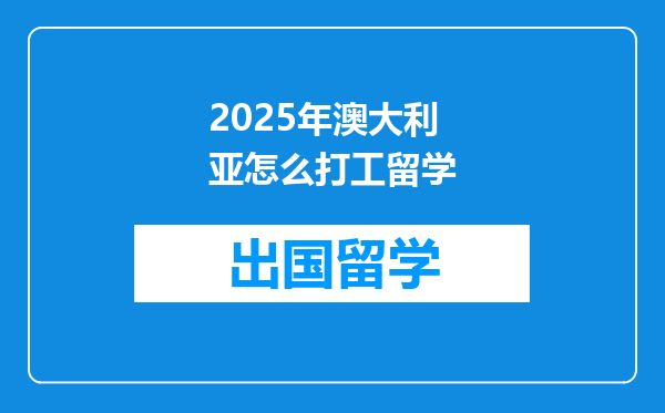 2025年澳大利亚怎么打工留学