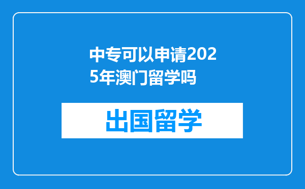 中专可以申请2025年澳门留学吗