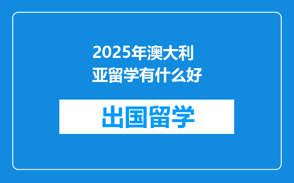 2025年澳大利亚留学有什么好