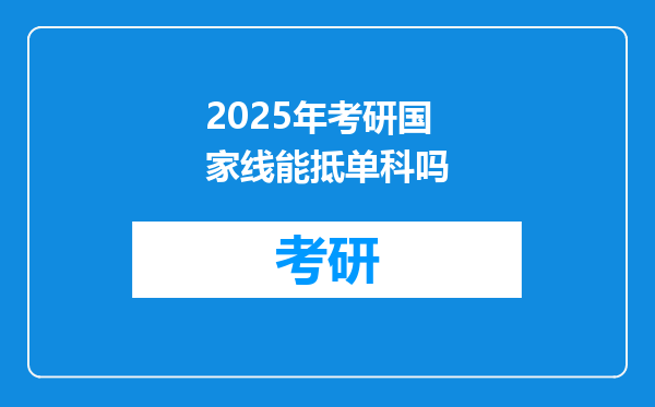 2025年考研国家线能抵单科吗