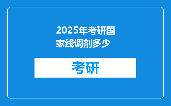 2025年考研国家线调剂多少