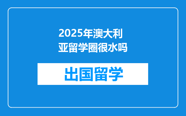 2025年澳大利亚留学圈很水吗