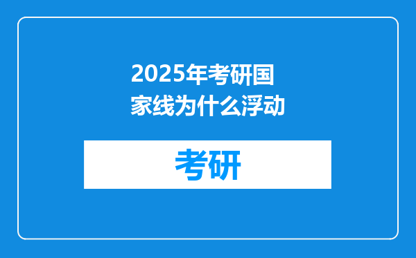 2025年考研国家线为什么浮动