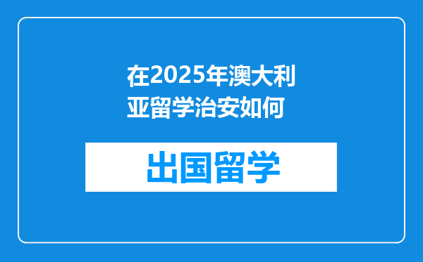 在2025年澳大利亚留学治安如何