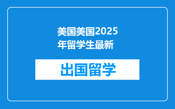 美国美国2025年留学生最新