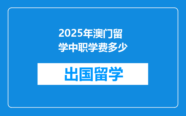 2025年澳门留学中职学费多少