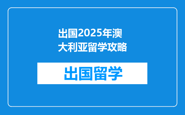 出国2025年澳大利亚留学攻略