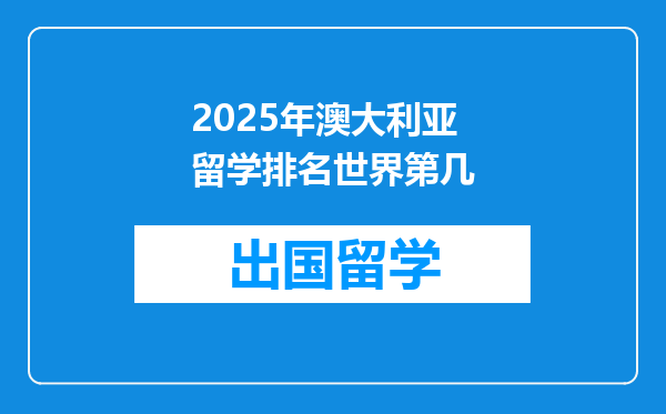 2025年澳大利亚留学排名世界第几
