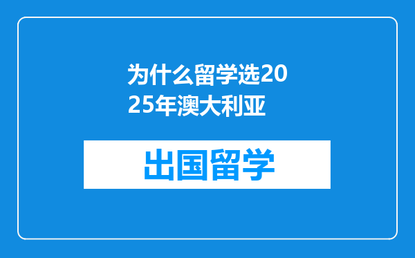 为什么留学选2025年澳大利亚