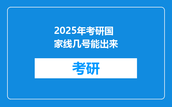 2025年考研国家线几号能出来