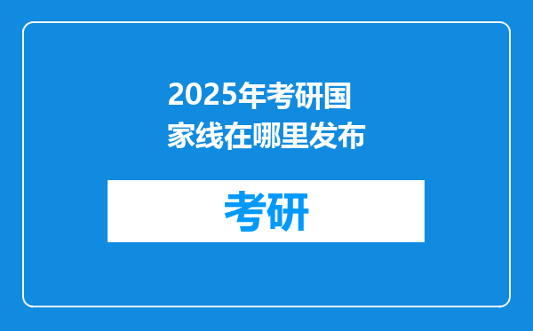 2025年考研国家线在哪里发布