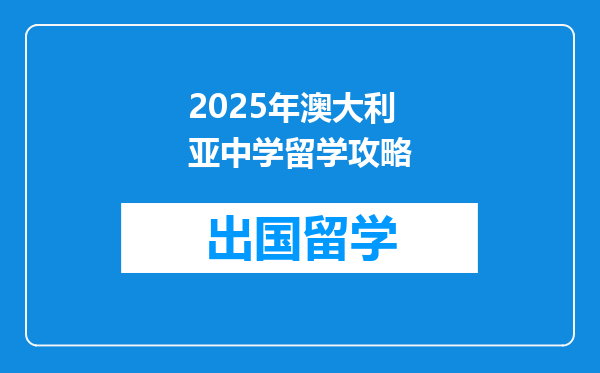 2025年澳大利亚中学留学攻略