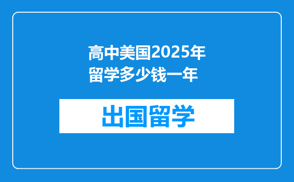 高中美国2025年留学多少钱一年