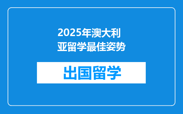 2025年澳大利亚留学最佳姿势