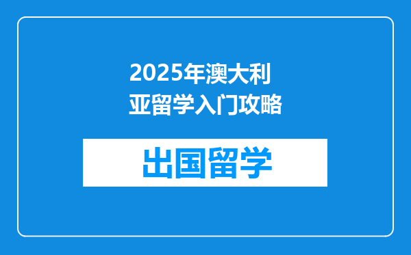 2025年澳大利亚留学入门攻略