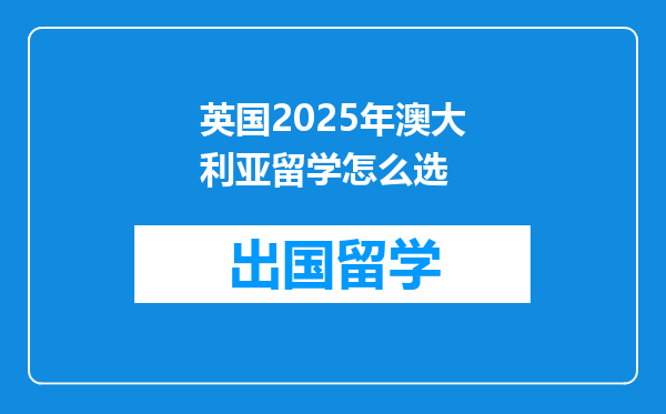 英国2025年澳大利亚留学怎么选