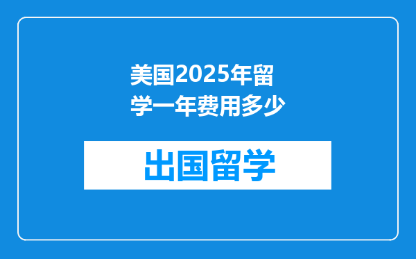 美国2025年留学一年费用多少