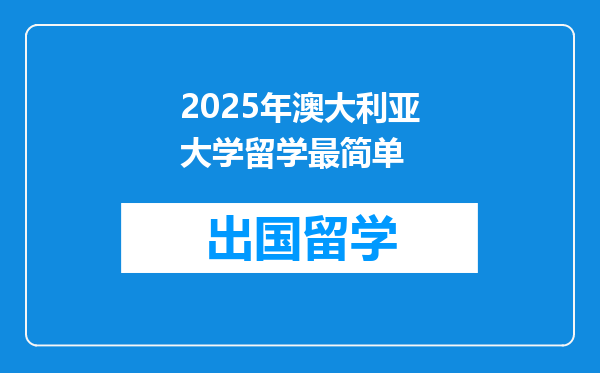 2025年澳大利亚大学留学最简单