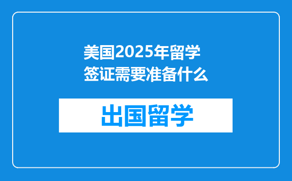 美国2025年留学签证需要准备什么