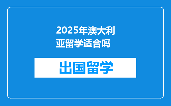 2025年澳大利亚留学适合吗