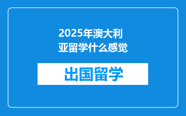 2025年澳大利亚留学什么感觉
