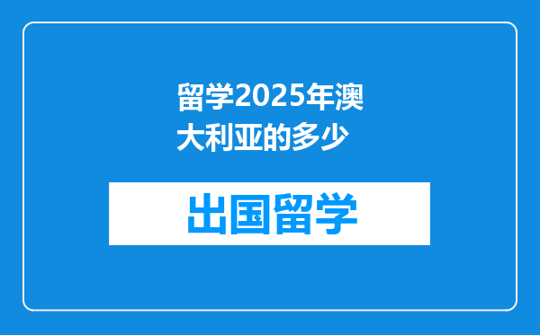 留学2025年澳大利亚的多少