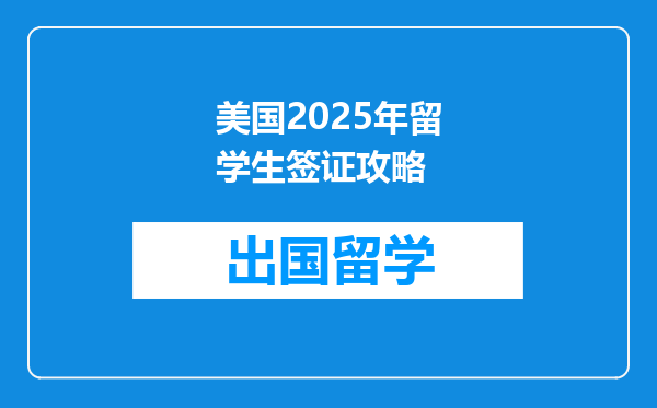 美国2025年留学生签证攻略
