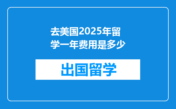 去美国2025年留学一年费用是多少