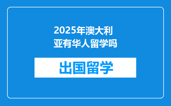 2025年澳大利亚有华人留学吗