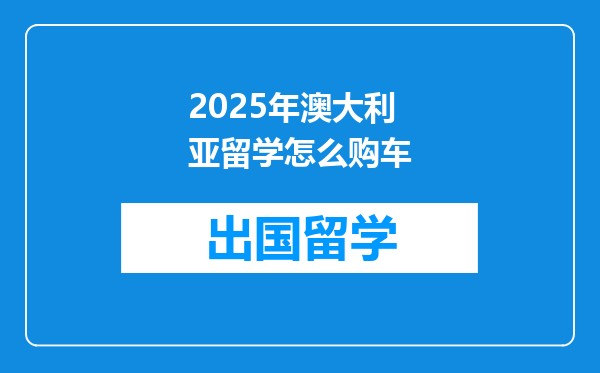 2025年澳大利亚留学怎么购车