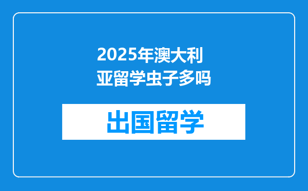 2025年澳大利亚留学虫子多吗