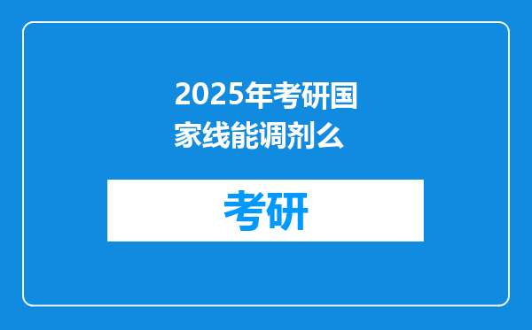 2025年考研国家线能调剂么