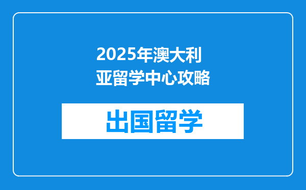2025年澳大利亚留学中心攻略