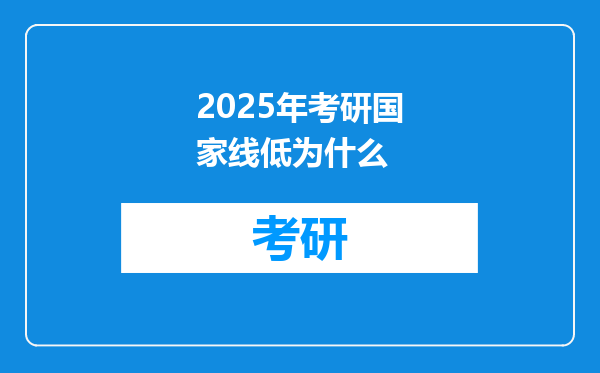 2025年考研国家线低为什么