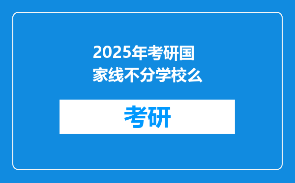 2025年考研国家线不分学校么