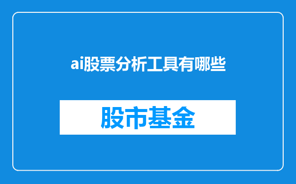 ai股票分析工具有哪些