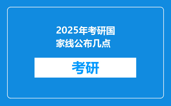 2025年考研国家线公布几点