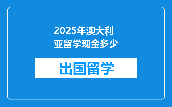 2025年澳大利亚留学现金多少