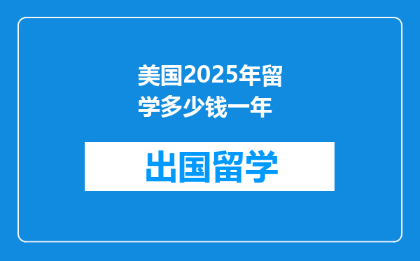 美国2025年留学多少钱一年