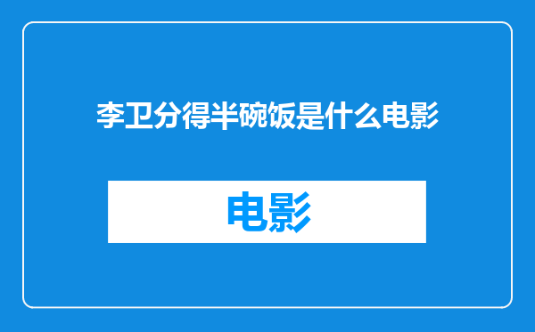 李卫分得半碗饭是什么电影