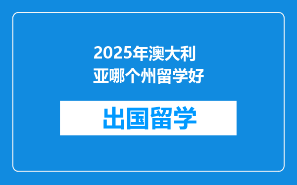 2025年澳大利亚哪个州留学好
