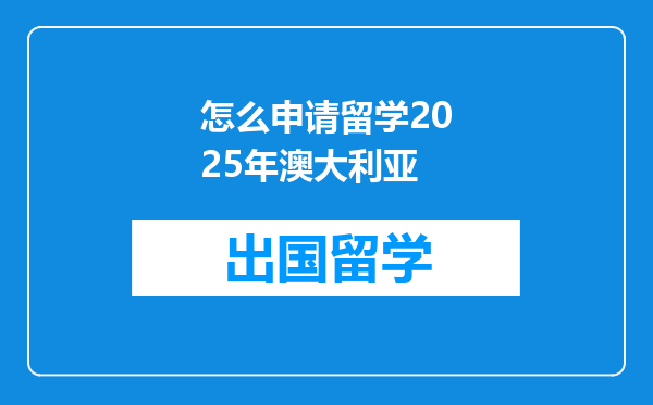 怎么申请留学2025年澳大利亚